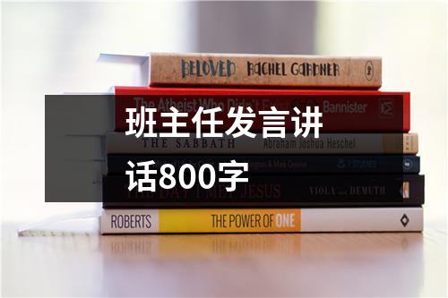 班主任发言讲话800字