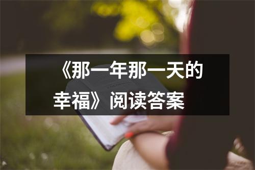 《那一年那一天的幸福》阅读答案