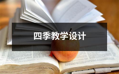 四季教学设计