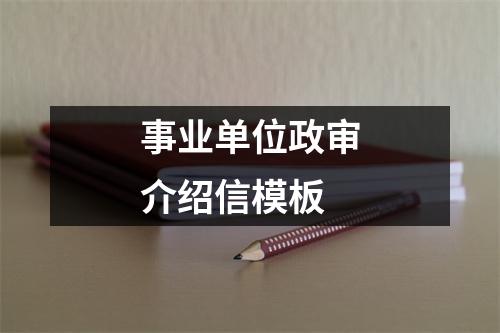 事业单位政审介绍信模板