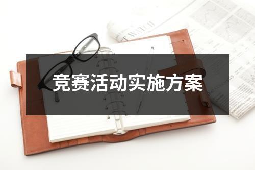 竞赛活动实施方案