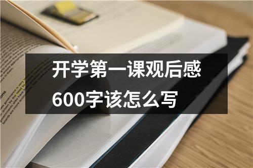 开学第一课观后感600字该怎么写