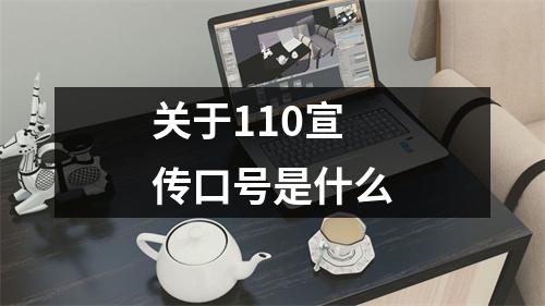 关于110宣传口号是什么