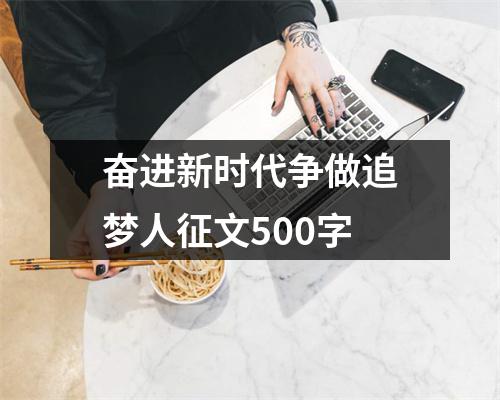 奋进新时代争做追梦人征文500字