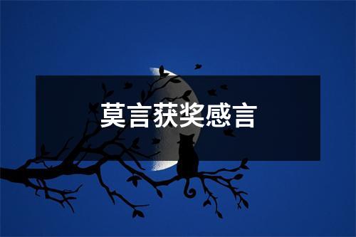 莫言获奖感言