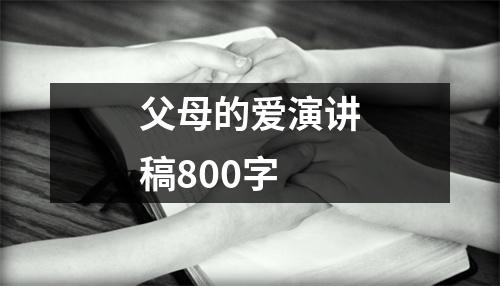 父母的爱演讲稿800字