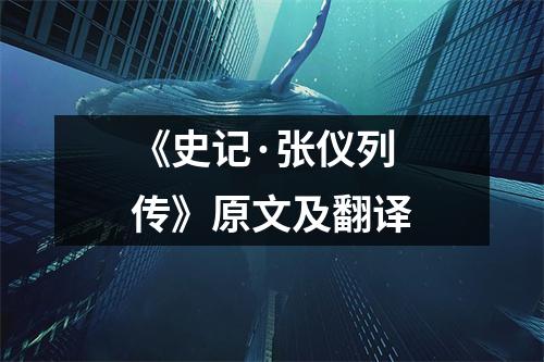 《史记·张仪列传》原文及翻译