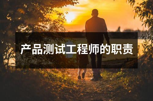 产品测试工程师的职责