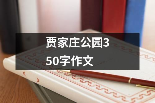 贾家庄公园350字作文