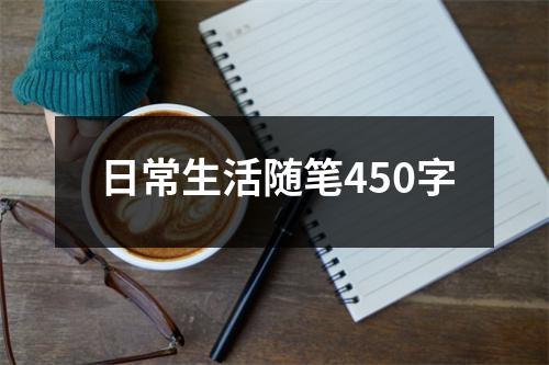 日常生活随笔450字