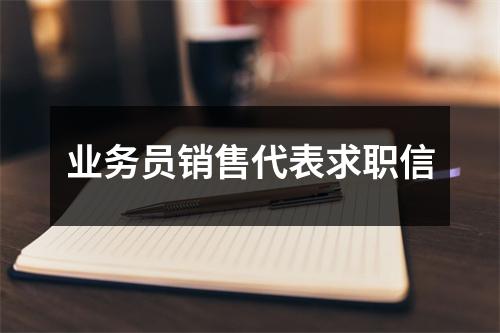 业务员销售代表求职信