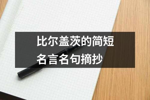 比尔盖茨的简短名言名句摘抄