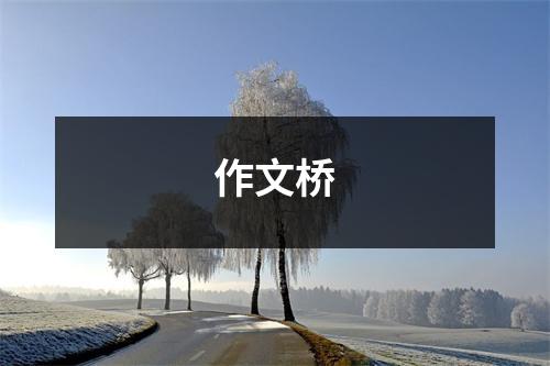 作文桥