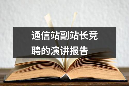 通信站副站长竞聘的演讲报告