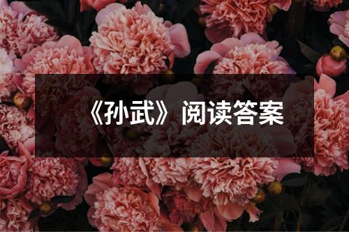 《孙武》阅读答案