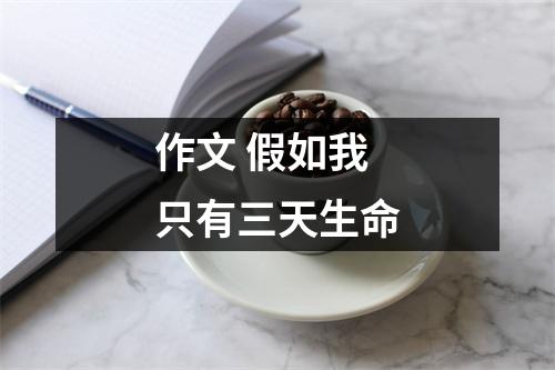 作文 假如我只有三天生命