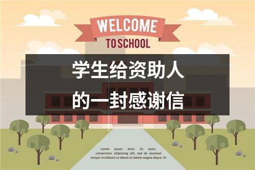 学生给资助人的一封感谢信