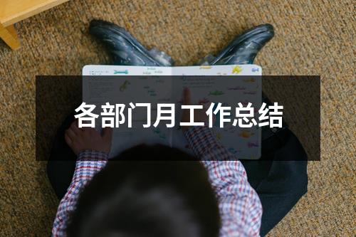 各部门月工作总结