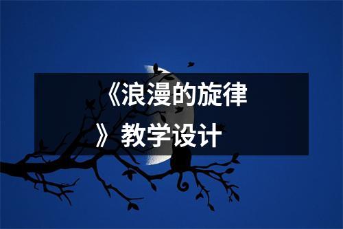 《浪漫的旋律》教学设计