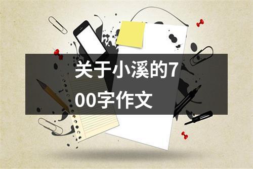 关于小溪的700字作文