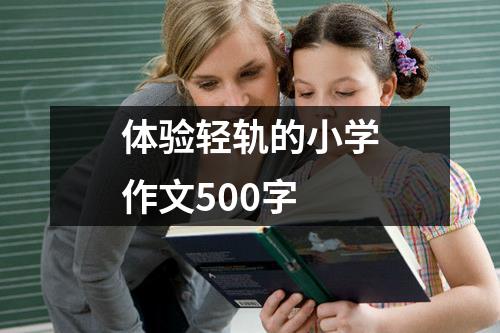 体验轻轨的小学作文500字