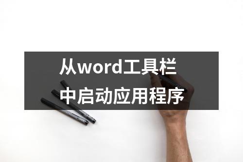 从word工具栏中启动应用程序