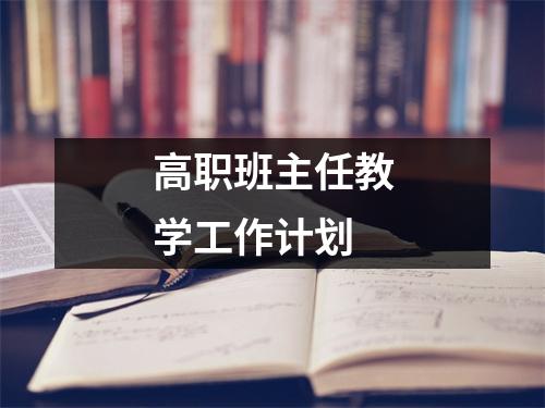 高职班主任教学工作计划