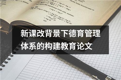 新课改背景下德育管理体系的构建教育论文