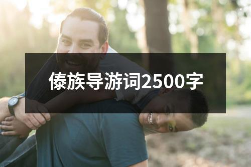 傣族导游词2500字