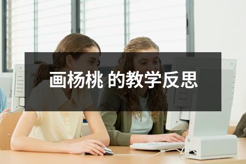 画杨桃 的教学反思