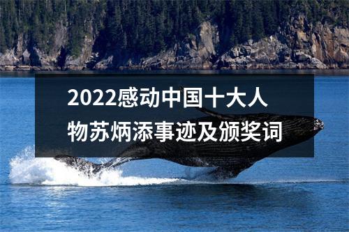 2022感动中国十大人物苏炳添事迹及颁奖词