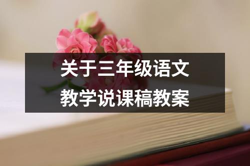 关于三年级语文教学说课稿教案