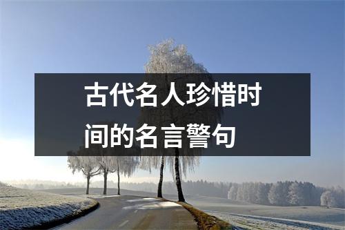 古代名人珍惜时间的名言警句