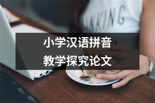 小学汉语拼音教学探究论文