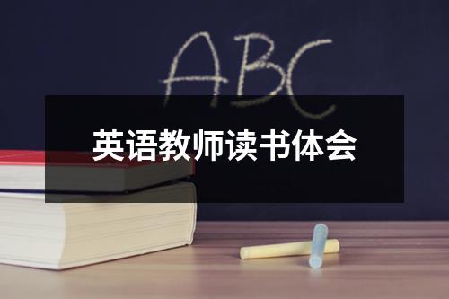 英语教师读书体会