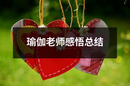 瑜伽老师感悟总结