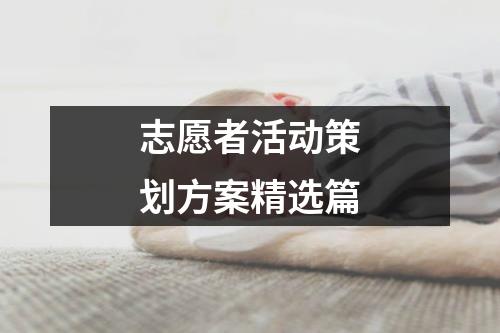 志愿者活动策划方案精选篇