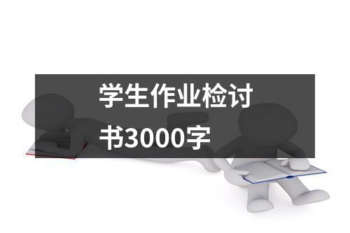 学生作业检讨书3000字