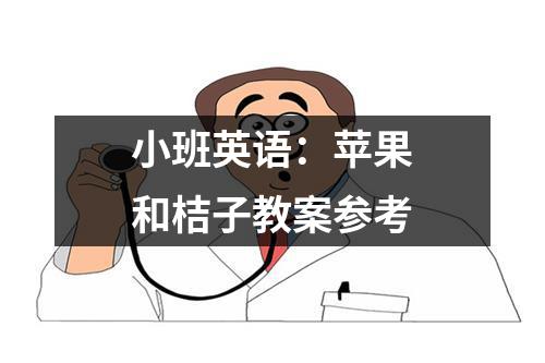 小班英语：苹果和桔子教案参考