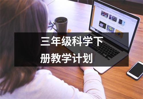 三年级科学下册教学计划