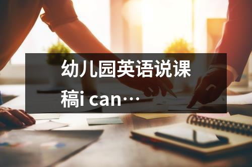 幼儿园英语说课稿i can…