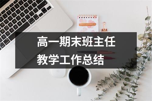 高一期末班主任教学工作总结