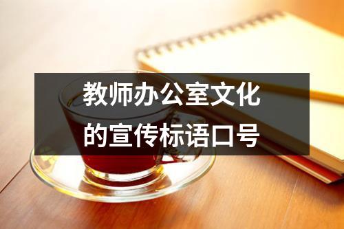 教师办公室文化的宣传标语口号