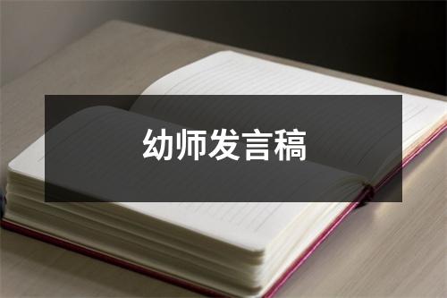 幼师发言稿