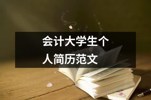 会计大学生个人简历范文