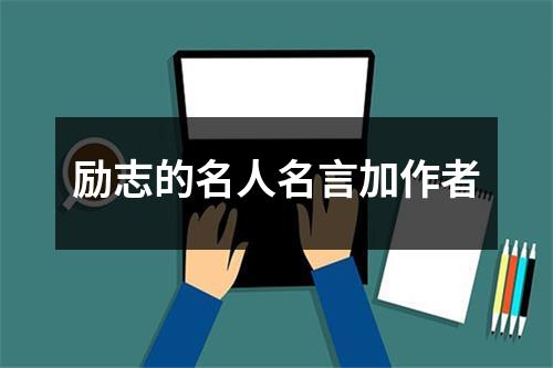 励志的名人名言加作者