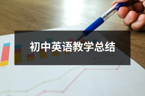 初中英语教学总结