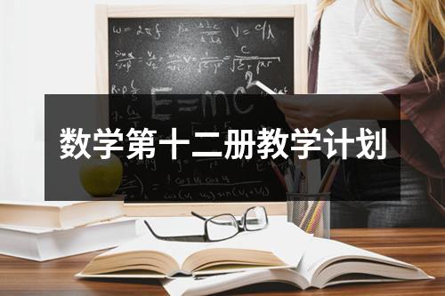 数学第十二册教学计划