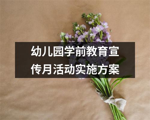 幼儿园学前教育宣传月活动实施方案