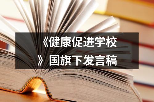 《健康促进学校》国旗下发言稿